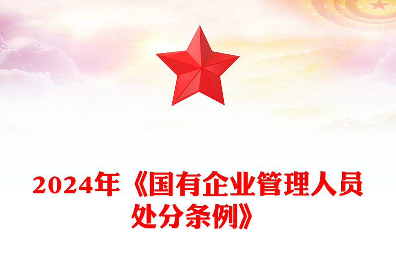 优秀解读《国有企业管理人员处分条例》PPT党课课件(讲稿)