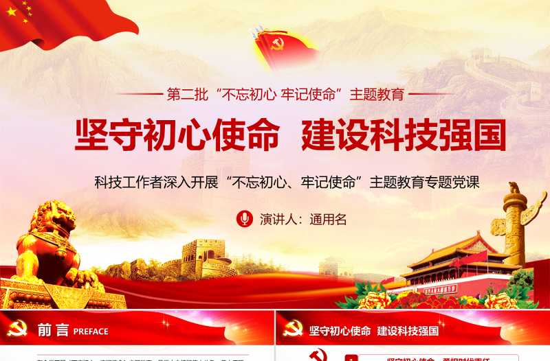 2025原创坚守初心使命建设科技强国科技工作者不忘初心牢记使命微党课PPT