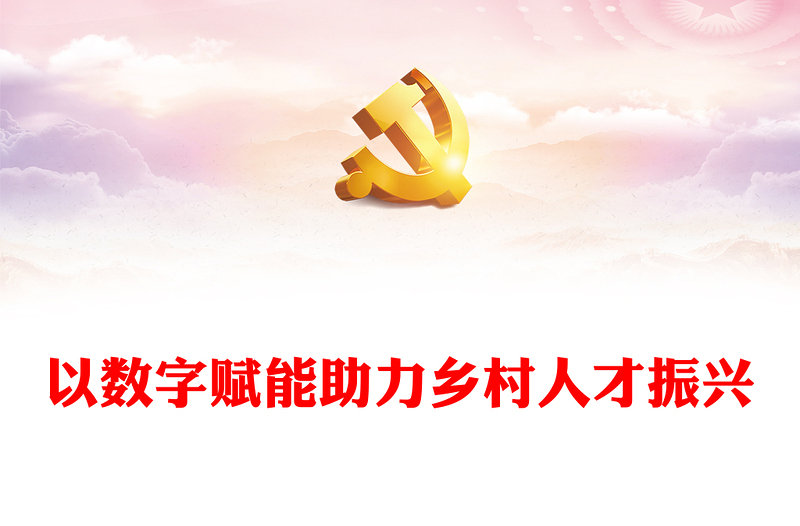 简洁大气以数字赋能助力乡村人才振兴PPT红色简洁学习教育PPT党课课件下载(讲稿)