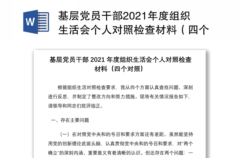 优秀基层党员干部2021年度组织生活会个人对照检查材料(四个对照)