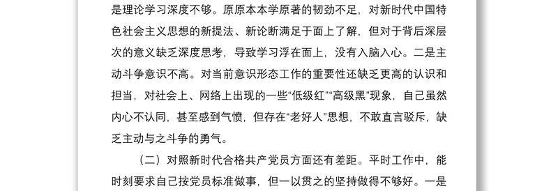 优秀基层党员干部2021年度组织生活会个人对照检查材料(四个对照)