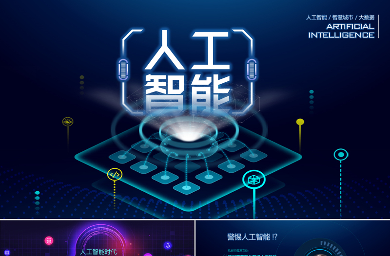 精美时尚原创AI人工智能云计算大数据简介ppt模板-版权可商用