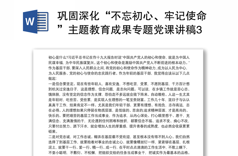 精品巩固深化“不忘初心、牢记使命”主题教育成果专题党课讲稿3篇最新