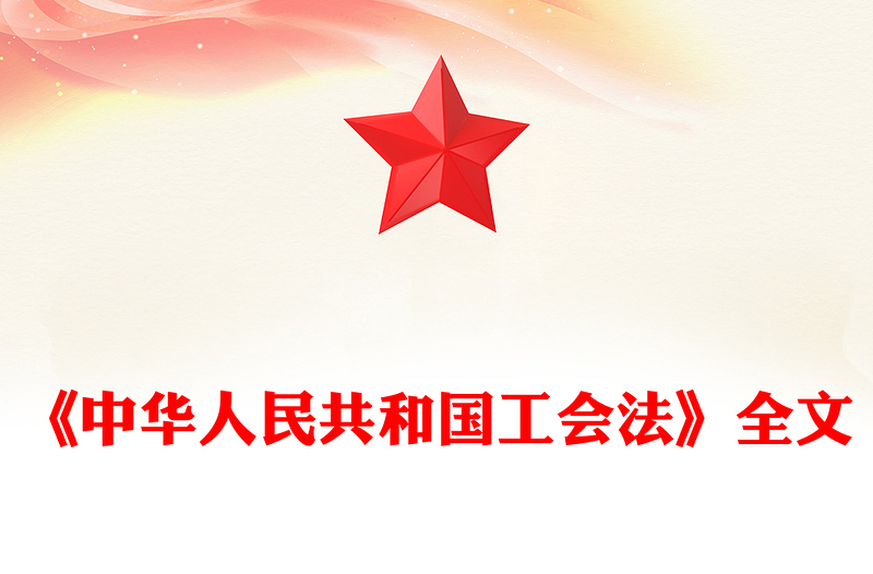 精品一文读懂《中华人民共和国工会法》PPT课件模板(讲稿)