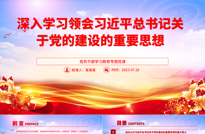 深入学习领会习近平总书记关于党的建设的重要思想PPT大气精美风党员干部学习教育专题党课课件