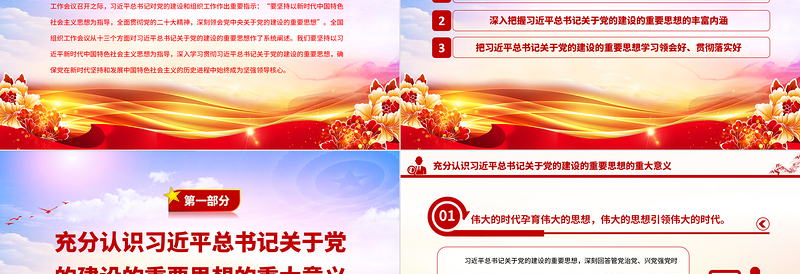 深入学习领会习近平总书记关于党的建设的重要思想PPT大气精美风党员干部学习教育专题党课课件