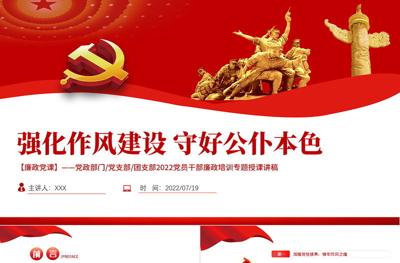 党建风强化作风建设守好公仆本色PPT党员干部廉政培训专题授课课件模板