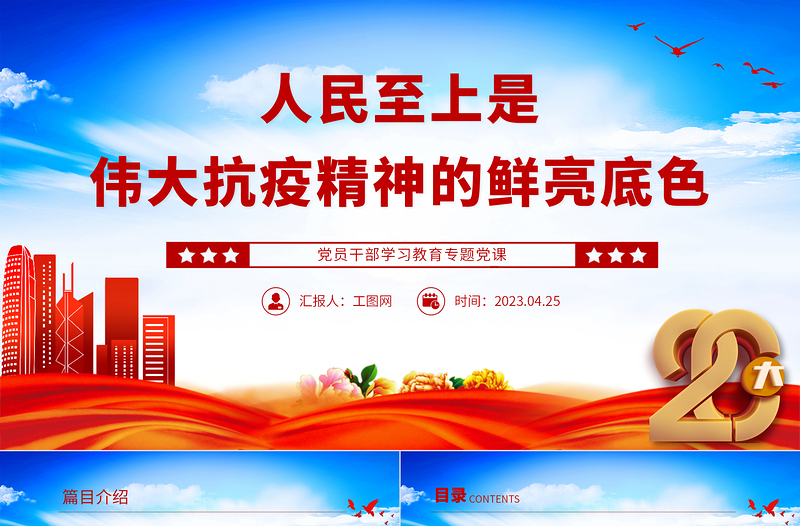 人民至上是伟大抗疫精神的鲜亮底色PPT大气精美风党员干部学习教育专题党课
