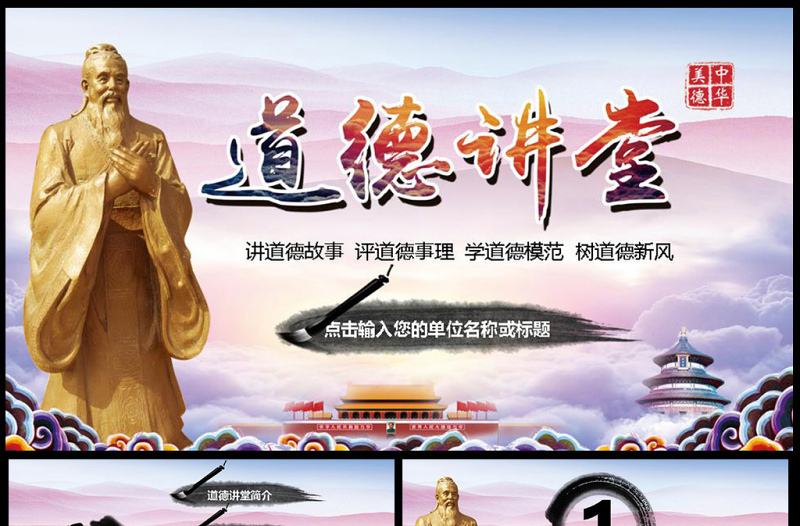 大气精美道德讲堂大气精美传统美德学习教育PPT