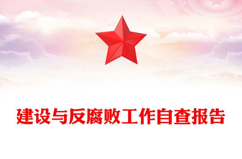 优质党风廉政建设与反腐败工作自查报告PPT大气简洁乡镇反腐倡廉自查自纠报告模板(讲稿)