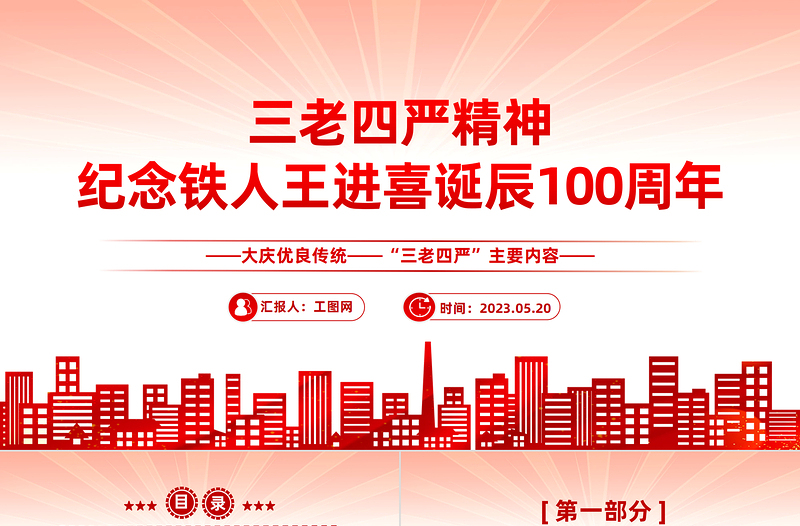 纪念铁人王进喜诞辰100周年PPT党政风大庆优良传统三老四严主题内容党课课件模板