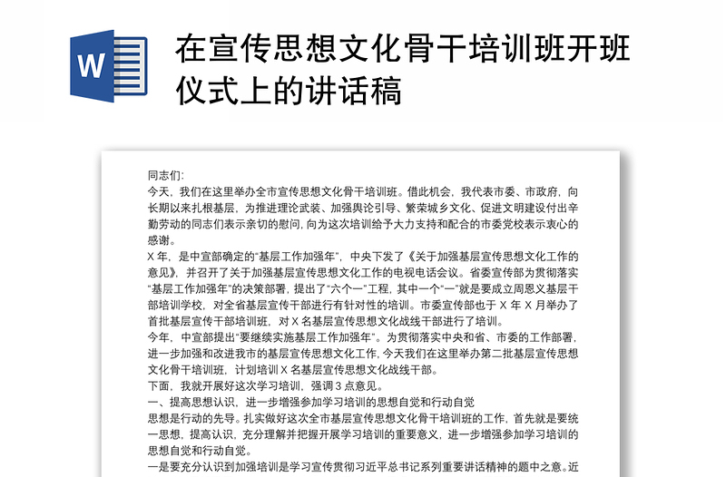通用在宣传思想文化骨干培训班开班仪式上的讲话稿