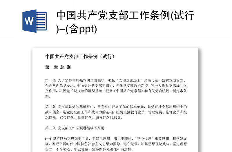 实用中国共产党支部工作条例(试行)-(含ppt)