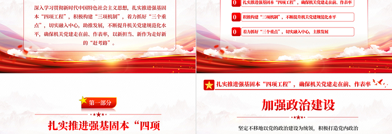 红色党政风强基固本确保机关党建工作走在前PPT红色党政风党支部党员培训专题课件模板下载