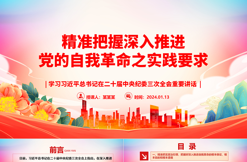 简洁实用深刻领会深入推进党的自我革命之实践要求ppt大气党政学习习近平在二十届中央纪委三次全会重要讲话微党课