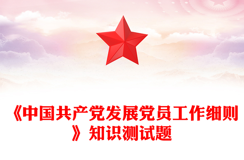 全新《中国共产党发展党员工作细则》知识测试题