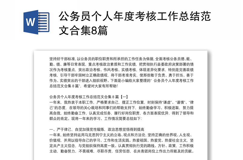 优秀公务员个人年度考核工作总结范文合集8篇
