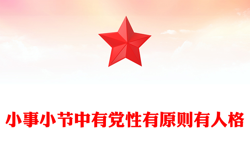 全新小事小节中有党性有原则有人格PPT党员干部的品质与修养微党课(讲稿)