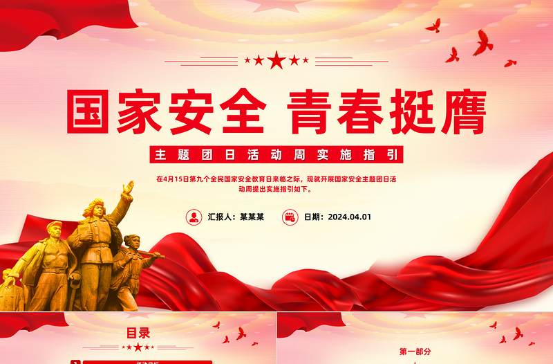 2025年国家安全青春挺膺主题团日活动周实施指引PPT总体国家安全观10周年课件