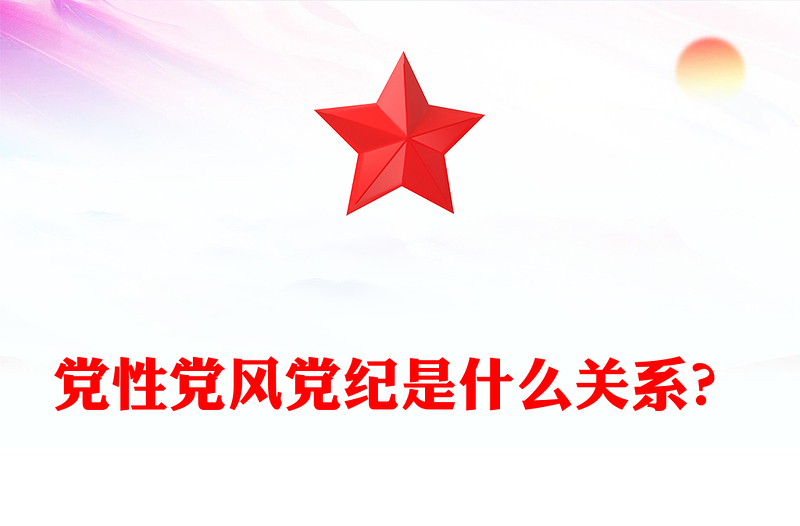 优质党性党风党纪是什么关系PPT党政风党建知识汇总党课下载(讲稿)