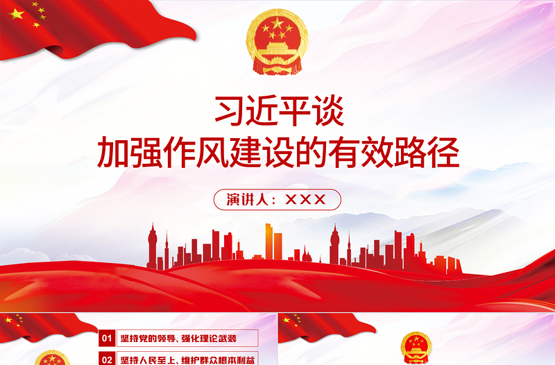 大气精美习近平谈加强作风建设的有效路径PPT学党史专题系列党课课件模板