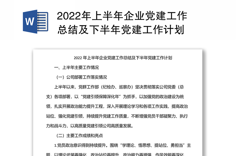 精品上半年企业党建工作总结及下半年党建工作计划