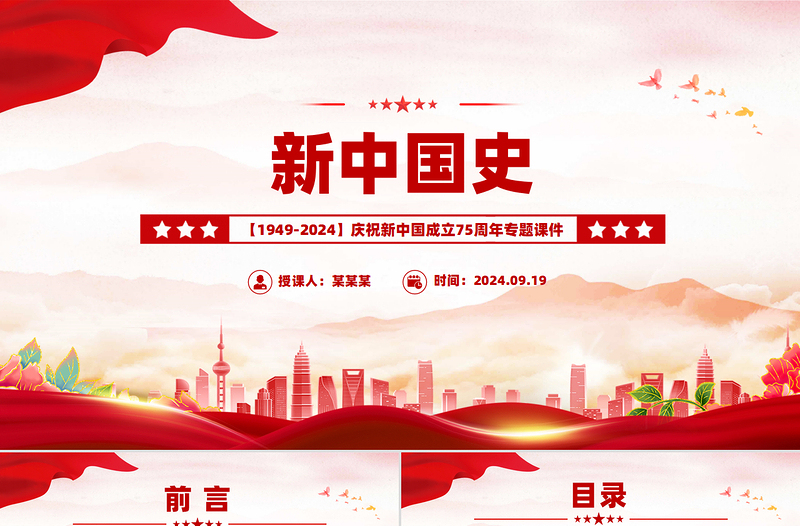 2025年新中国史PPT庆祝新中国成立75周年主题课件