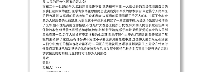 优质预备党员第二季度思想汇报优质