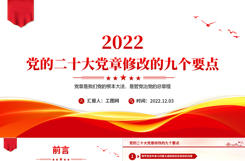 党的二十大党章修改的九大要点PPT党章看中国共产党的自我革命PPT党政精美风深入学习新党章专题党课党建课件