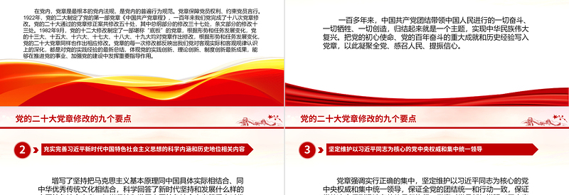 党的二十大党章修改的九大要点PPT党章看中国共产党的自我革命PPT党政精美风深入学习新党章专题党课党建课件