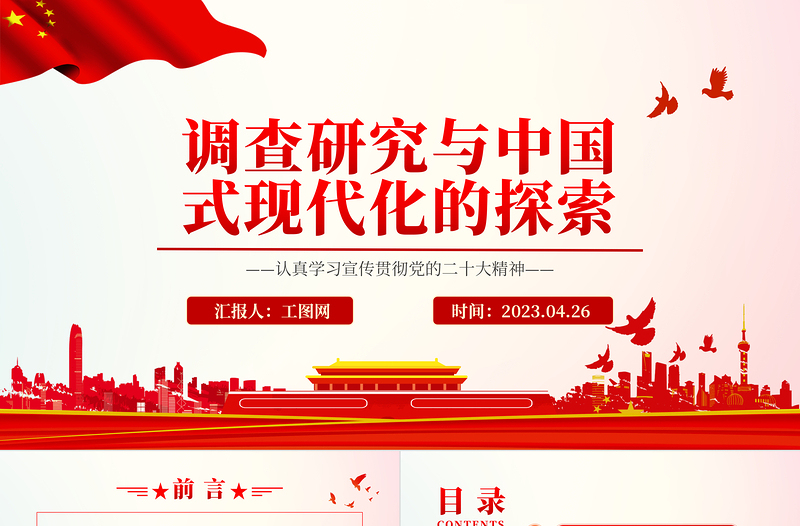 调查研究与中国式现代化的探索PPT党建风认真学习宣传贯彻党的二十大精神专题党课课件