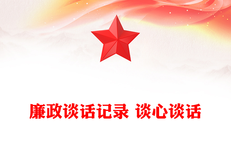 通用廉政谈话记录 谈心谈话