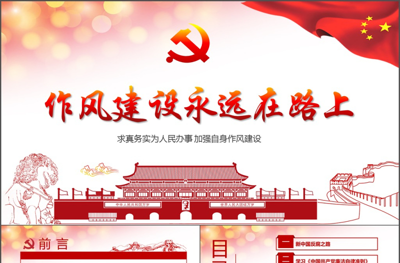 红色创意作风建设永远在路上党员干部培训PPT模板