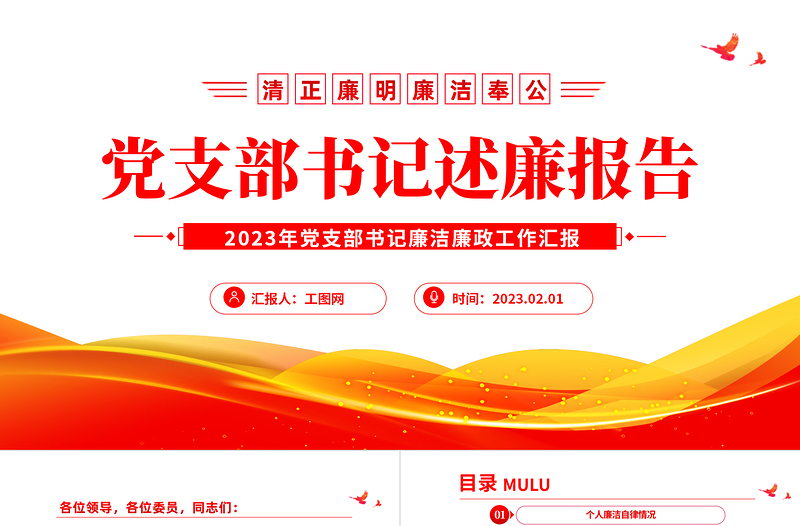 党支部书记述廉报告PPT红色党政风党支部书记述廉报告课件模板