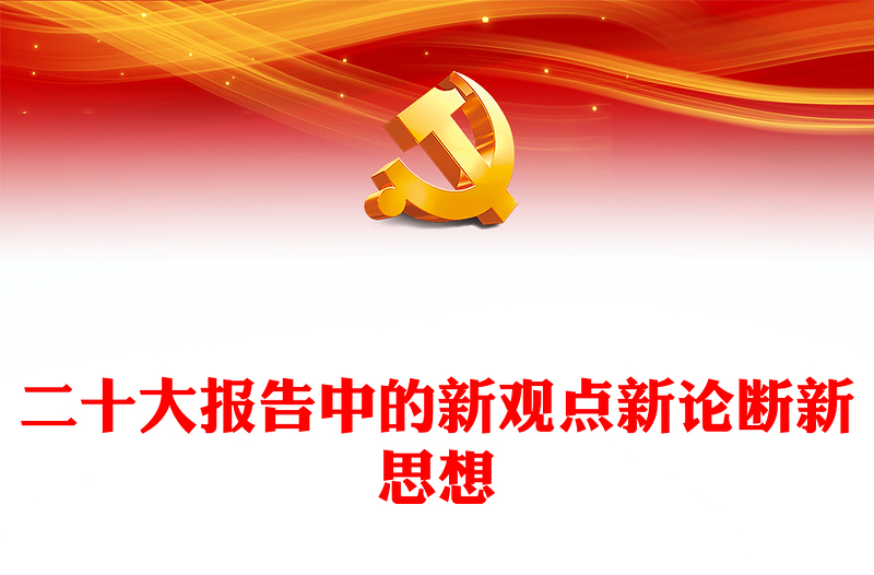优质二十大报告中的新观点、新论断、新思想PPT红色党政风学习党的20大精神党员干部辅导微党课课件(讲稿)