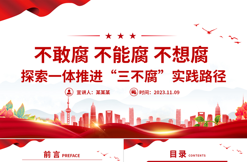 简洁大气一体推进不敢腐不能腐不想腐PPT全面从严治党推进党的自我革命反腐主题课件