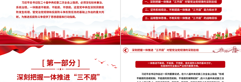 简洁大气一体推进不敢腐不能腐不想腐PPT全面从严治党推进党的自我革命反腐主题课件