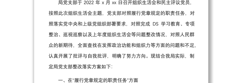 全新【整改方案】机关党支部2021年度组织生活会查摆问题及整改落实方案范文