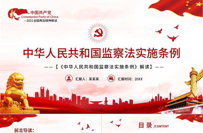 精美时尚中华人民共和国监察法实施条例解读PPT红色简洁政党风专题党课课件