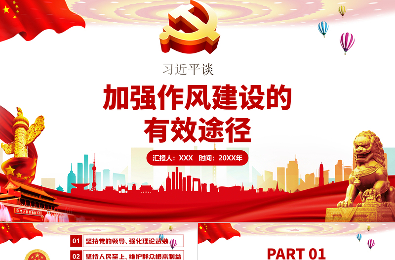 大气精美习近平谈加强作风建设的有效路径党建党课PPT
