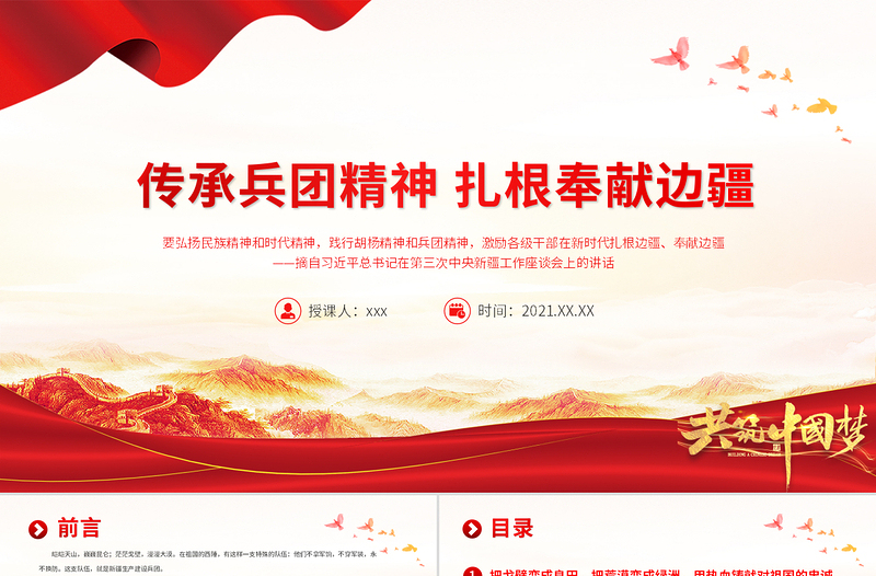 红色光效传承兵团精神扎根奉献边疆PPT建党100周年中国精神谱系热爱祖国无私奉献艰苦创业开拓进取党员教育党课