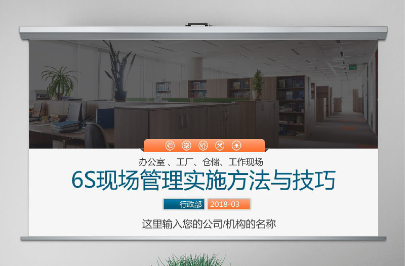 简约大气公司企业办公室工厂车间员工6S管理培训PPT