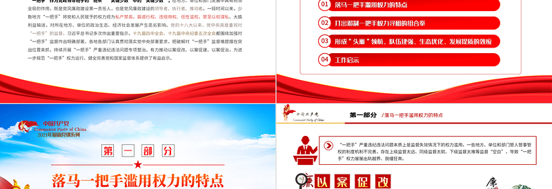 红色大气以案促改党课PPT红色简洁一把手严重违纪违法以案促改工作启示党风廉政辅导党课