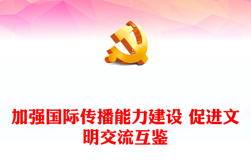优秀全面开展国际传播能力 着力促进文明交流互鉴ppt简洁大气贯彻落实习近平新时代文化思想党组织微党课(讲稿)