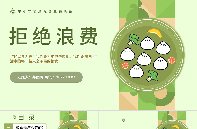 拒绝浪费不负食光PPT简约风中小学生节约粮食拒绝浪费主题班会课件模板