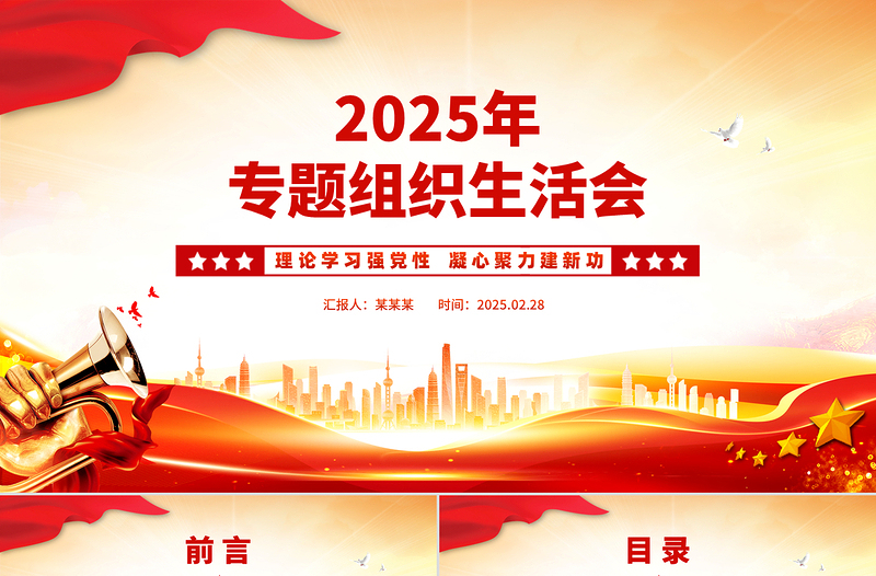 红色党政风组织生活会PPT红色简洁学校理论学习强党性凝心聚力建新功党课课件