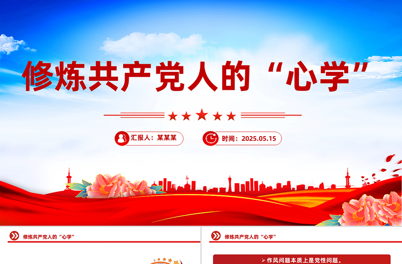 红色党政风修炼共产党人的“心学”PPT党员干部党性教育主题微党课