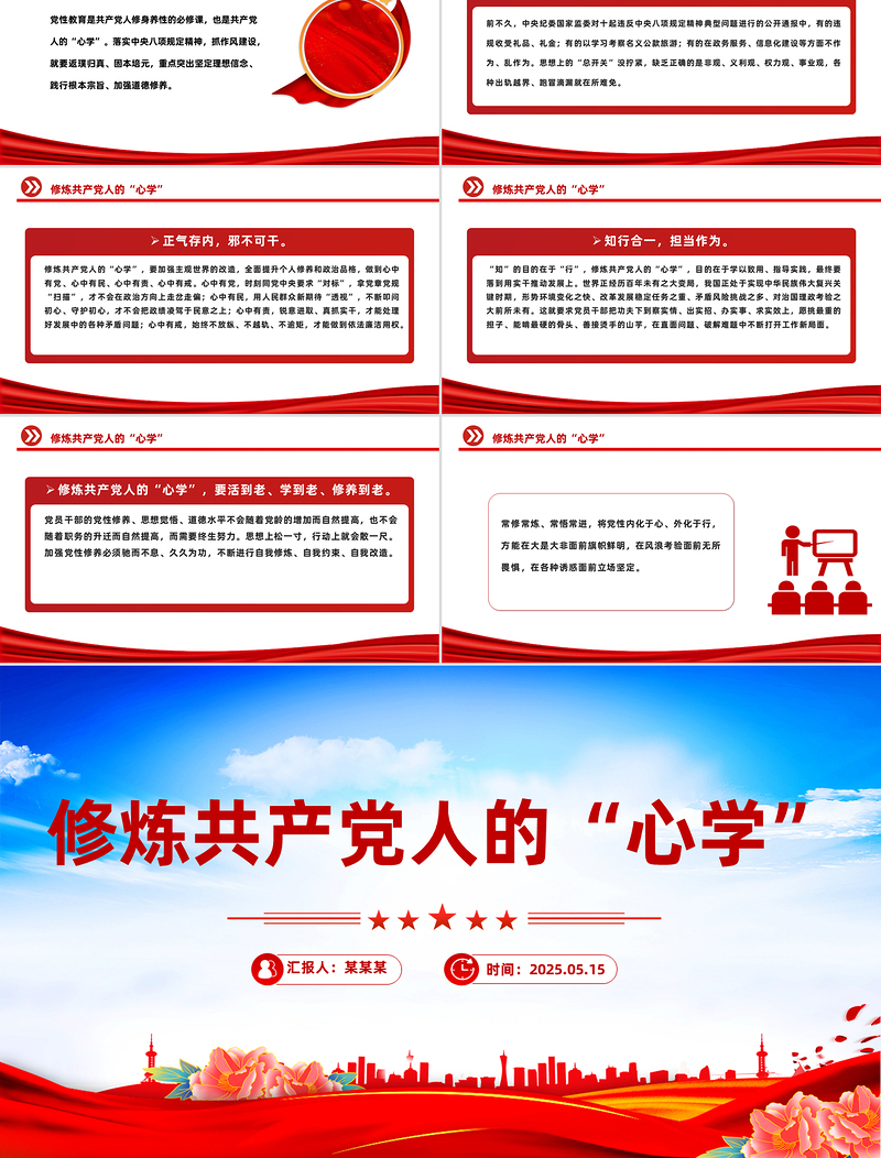 红色党政风修炼共产党人的“心学”PPT党员干部党性教育主题微党课