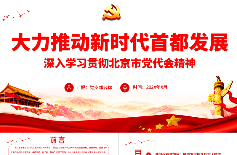 红色庄严大力推动新时代首都发展PPT红色党政风深入学习贯彻北京市党代会精神专题党课课件模板