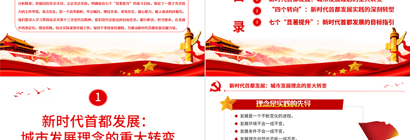 红色庄严大力推动新时代首都发展PPT红色党政风深入学习贯彻北京市党代会精神专题党课课件模板